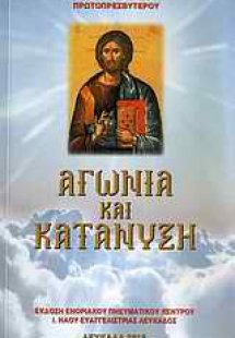 Αγωνία και κατάνυξη