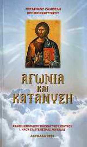 Αγωνία και κατάνυξη