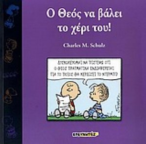 Ο Θεός να βάλει το χέρι του!