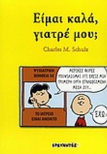 Είμαι καλά, γιατρέ μου;