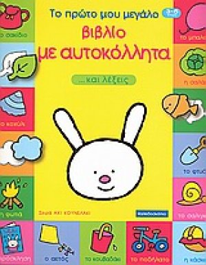 Το πρώτο μου μεγάλο βιβλίο με αυτοκόλλητα ...και λέξεις