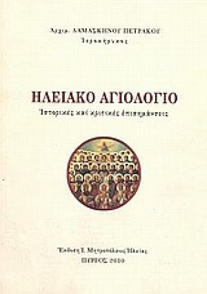 Ηλειακό αγιολόγιο