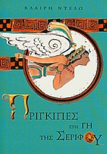 Πρίγκιπες στη γη της Σερίφου