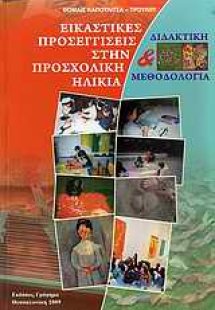 Εικαστικές προσεγγίσεις στην προσχολική ηλικία