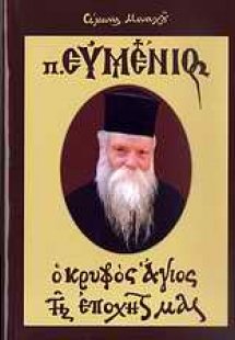 Πατήρ Ευμένιος