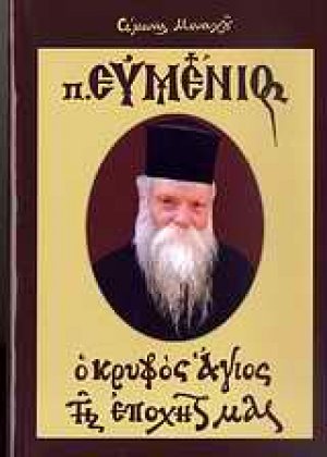 Πατήρ Ευμένιος