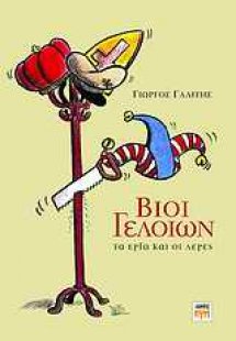 Βίοι γελοίων