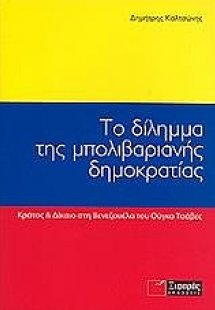 Το δίλημμα της μπολιβαριανής δημοκρατίας