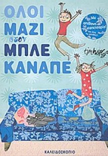 Όλοι μαζί στον μπλε καναπέ