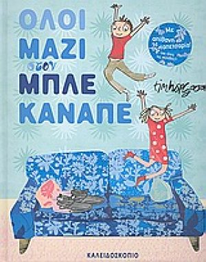 Όλοι μαζί στον μπλε καναπέ
