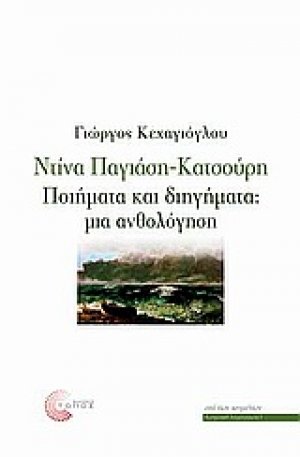 Ντίνα Παγιάση - Κατσούρη: Ποιήματα και διηγήματα