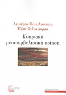 Κυπριακή μετασυμβολική ποίηση