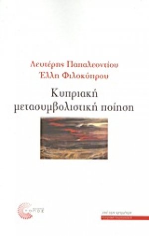 Κυπριακή μετασυμβολική ποίηση