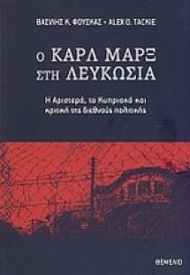 Ο Καρλ Μαρξ στη Λευκωσία