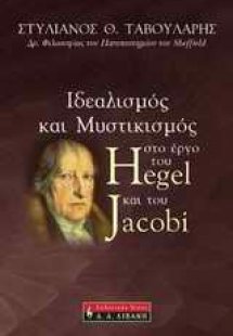 Ιδεαλισμός και μυστικισμός στο έργο του Hegel και του J...