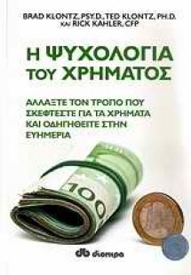 Η ψυχολογία του χρήματος