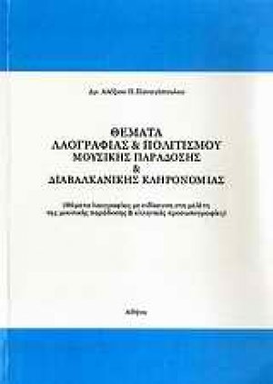 Θέματα λαογραφίας & πολιτισμού, μουσικής παράδοσης & διαβαλκανικής κληρονομιάς