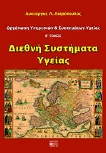Οργάνωση υπηρεσιών και συστημάτων υγείας