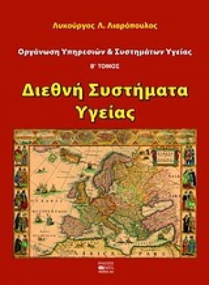 Οργάνωση υπηρεσιών και συστημάτων υγείας