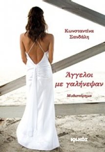 Άγγελοι με γαλήνεψαν