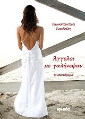 Άγγελοι με γαλήνεψαν