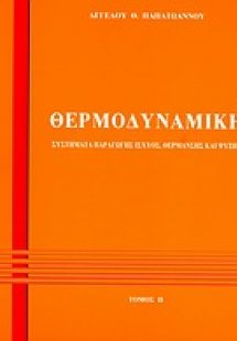 Θερμοδυναμική