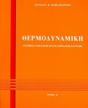 Θερμοδυναμική