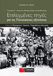 Επιλεγμένες πηγές για τις πανελλαδικές εξετάσεις: Ιστορ...