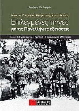Επιλεγμένες πηγές για τις πανελλαδικές εξετάσεις: Ιστορία θεωρητικής κατεύθυνσης Γ΄ λυκείου