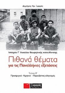 Πιθανά θέματα για τις πανελλήνιες εξετάσεις: Ιστορία θε...