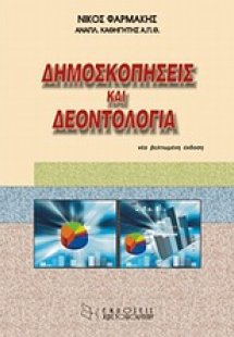 Δημοσκοπίσεις και δεοντολογία