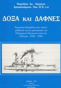 Δόξα και δάφνες