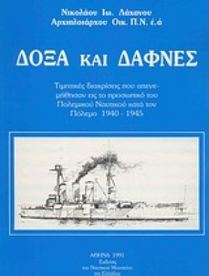Δόξα και δάφνες