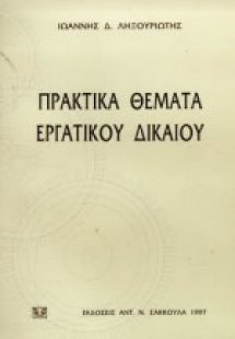 Πρακτικά θέματα εργατικού δικαίου