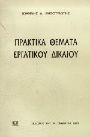 Πρακτικά θέματα εργατικού δικαίου