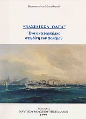 "Βασίλισσα Όλγα"