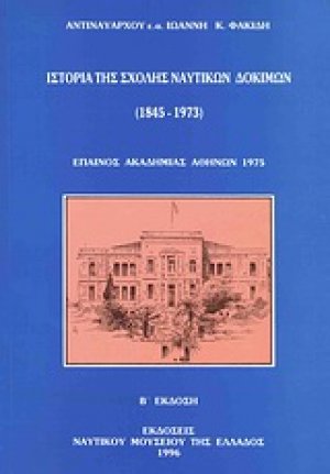 Ιστορία της Σχολής Ναυτικών Δοκίμων