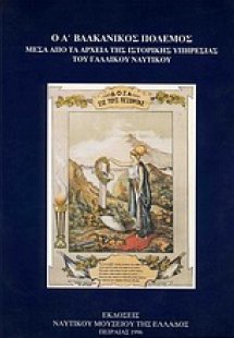 Ο Α΄ Βαλκανικός Πόλεμος μέσα από τα αρχεία της Ιστορική...