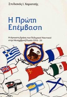 Η πρώτη επέμβαση
