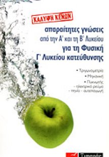Απαραίτητες γνώσεις από την Α΄ και τη Β΄ λυκείου για τη...