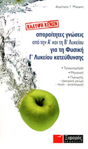 Απαραίτητες γνώσεις από την Α΄ και τη Β΄ λυκείου για τη φυσική κατεύθυνσης