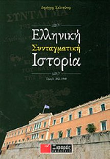 Ελληνική συνταγματική ιστορία Α ΤΟΜΟΣ