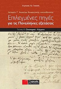 Επιλεγμένες πηγές για τις πανελλαδικές εξετάσεις: Ιστορ...