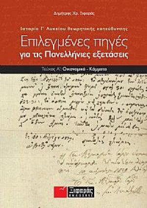 Επιλεγμένες πηγές για τις πανελλαδικές εξετάσεις: Ιστορία θεωρητικής κατεύθυνσης Γ΄ λυκείου