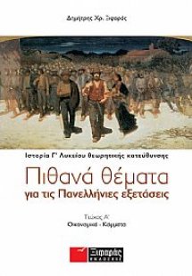 Πιθανά θέματα για τις πανελλήνιες εξετάσεις: Ιστορία θε...