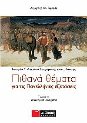 Πιθανά θέματα για τις πανελλήνιες εξετάσεις: Ιστορία θεωρητικής κατεύθυνσης Γ΄ λυκείου