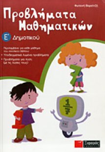 Προβλήματα μαθηματικών Ε΄ δημοτικού