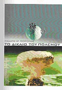 Το δίκαιο του πολέμου