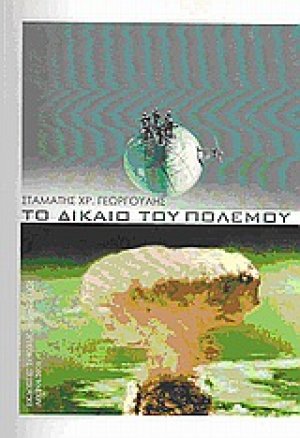 Το δίκαιο του πολέμου
