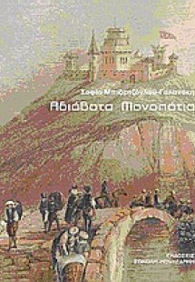 Αδιάβατα μονοπάτια